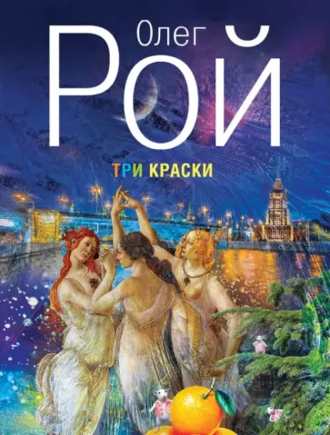 Олег Рой - Три краски обложка книги