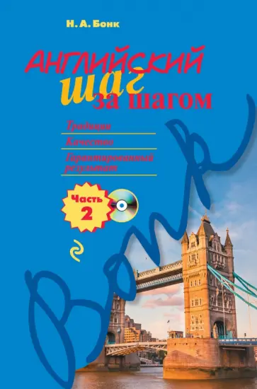 Наталья Бонк - Английский шаг за шагом. Часть 2 (+CD) Наталья Бонк - Английский шаг за шагом. Часть 2 (+CD) обложка книги
