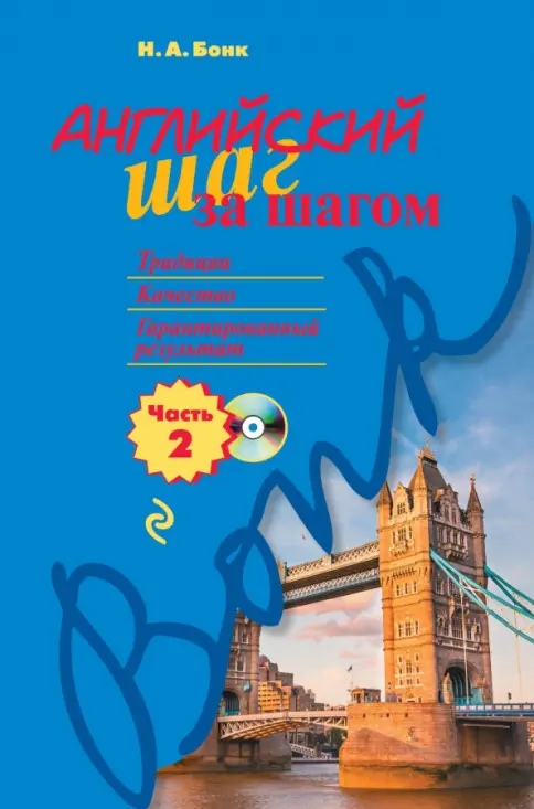 TheNewPartridgeDictionary of Slang 2巻セット Книга: Английский шаг за шагом. Часть 2 (+CD) - Наталья Бонк