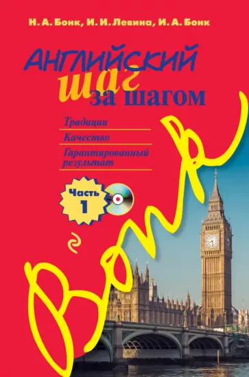 Бонк, Бонк - Английский шаг за шагом. Часть 1 (+CD) Бонк, Бонк - Английский шаг за шагом. Часть 1 (+CD) обложка книги