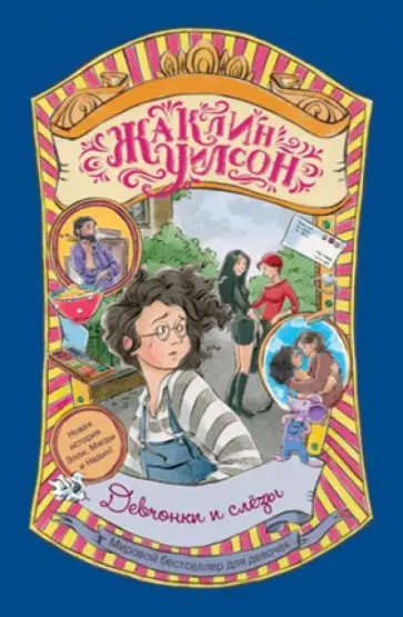 Жаклин Уилсон - Девчонки и слезы Жаклин Уилсон - Девчонки и слезы обложка книги