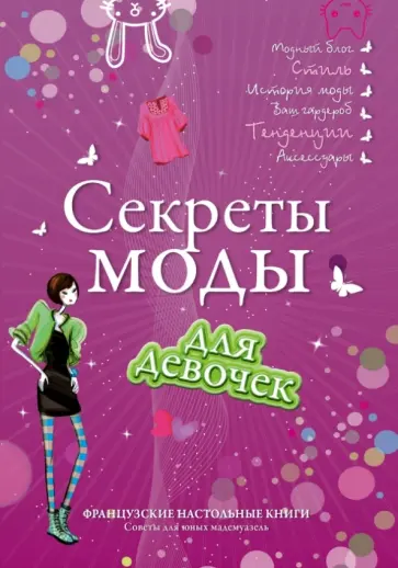 Анн-Софи Жуанно - Секреты моды для девочек. Стань самой стильной! обложка книги
