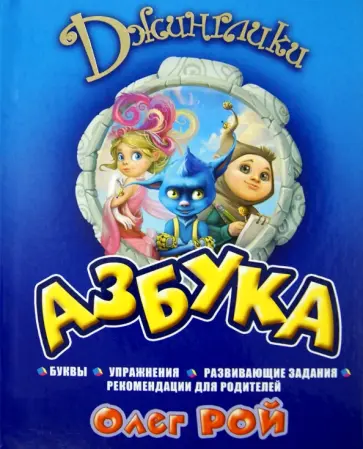 Олег Рой - Азбука. Джинглики обложка книги