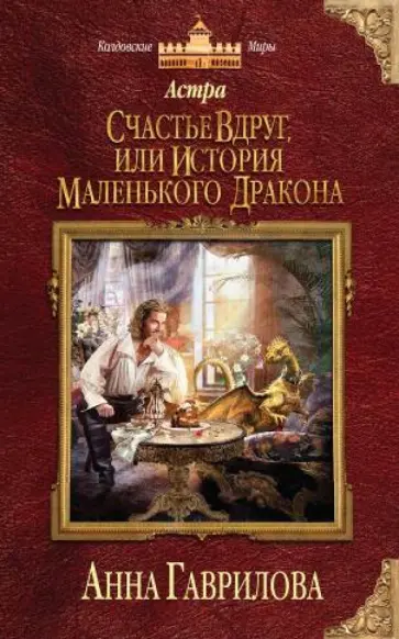 Анна Гаврилова - Астра. Счастье вдруг, или История маленького дракона обложка книги