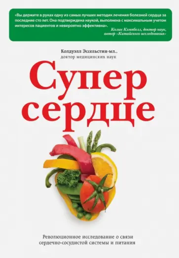 Колдуэлл Эссельстин-младший - Супер сердце. Революционное исследование связи сердечно-сосудистой системы и питания обложка книги