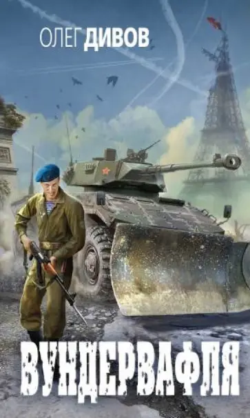 Олег Дивов - Вундервафля обложка книги