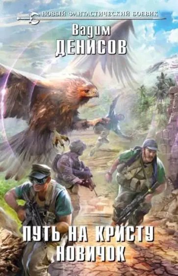 Вадим Денисов - Путь на Кристу. Новичок Вадим Денисов - Путь на Кристу. Новичок обложка книги