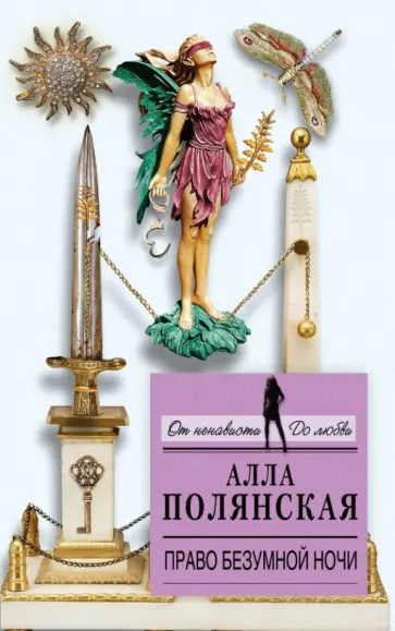Алла Полянская - Право безумной ночи обложка книги