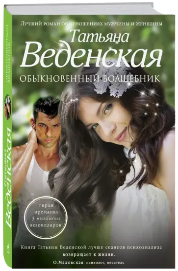 Татьяна Веденская - Обыкновенный волшебник обложка книги