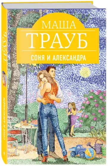 Маша Трауб - Соня и Александра обложка книги