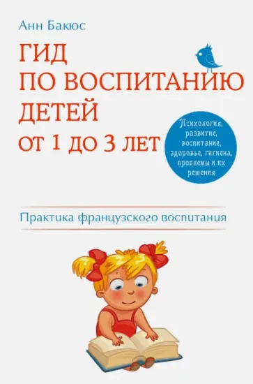 Анн Бакюс - Гид по воспитанию детей от 1 до 3 лет. Практическое руководство обложка книги