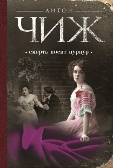 Антон Чиж - Смерть носит пурпур обложка книги