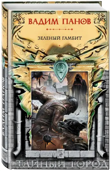 Вадим Панов - Зеленый гамбит обложка книги