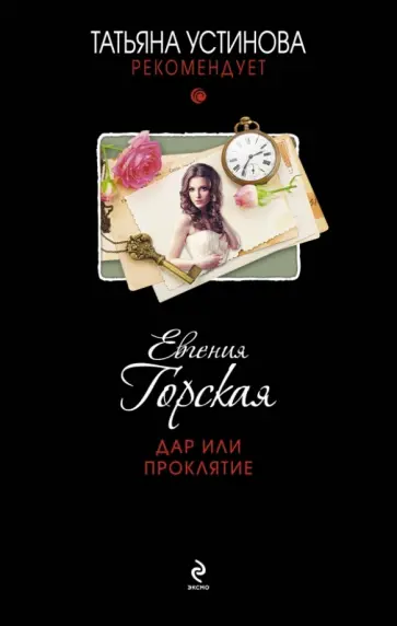 Евгения Горская - Дар или проклятие обложка книги