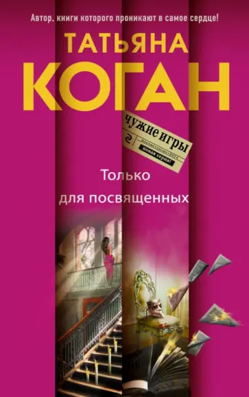 Татьяна Коган - Только для посвященных обложка книги