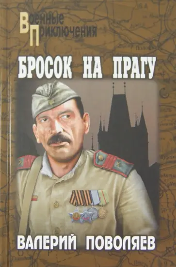 Валерий Поволяев - Бросок на Прагу обложка книги