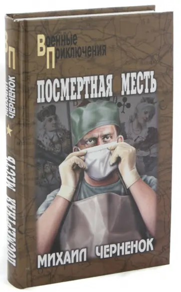Михаил Черненок - Посмертная месть Михаил Черненок - Посмертная месть обложка книги
