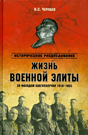 Николай Черушев - Жизнь военный элиты. За фасадом благополучия 1918-1953 гг. Николай Черушев - Жизнь военный элиты. За фасадом благополучия 1918-1953 гг. обложка книги