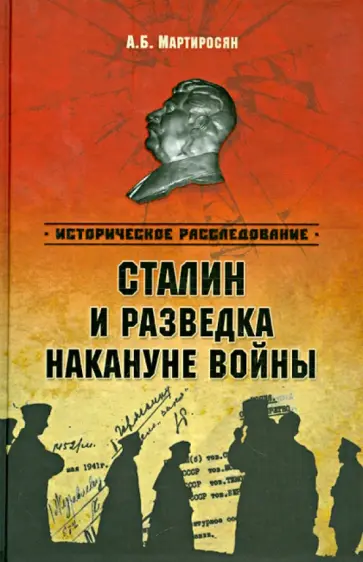 Арсен Мартиросян - Сталин и разведка накануне войны Арсен Мартиросян - Сталин и разведка накануне войны обложка книги