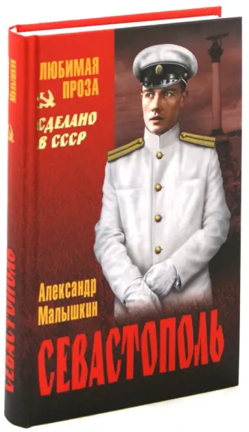 Александр Малышкин - Севастополь Александр Малышкин - Севастополь обложка книги