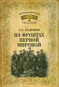 Первая Мировая 1914-1918