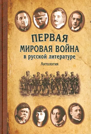 Ахматова, Есенин - Первая мировая война в русской литературе. Антология Ахматова, Есенин - Первая мировая война в русской литературе. Антология обложка книги