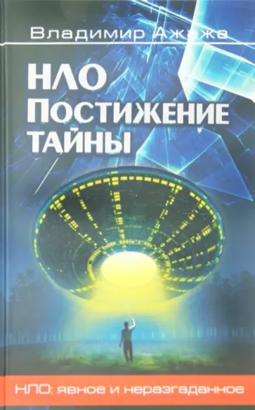 Владимир Ажажа - НЛО. Постижение тайны обложка книги