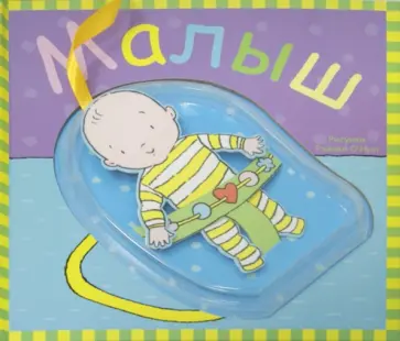 Малыш обложка книги