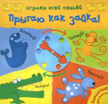 Прыгаю как зайка! обложка книги