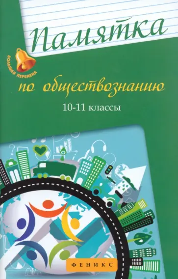 Елена Домашек - Памятка по обществознанию. 10-11 классы Елена Домашек - Памятка по обществознанию. 10-11 классы обложка книги
