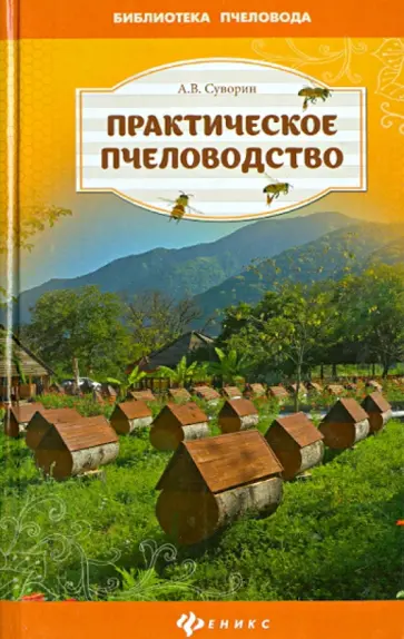 Алексей Суворин - Практическое пчеловодство: теория и опыт Алексей Суворин - Практическое пчеловодство: теория и опыт обложка книги