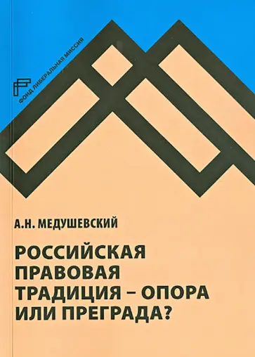 Андрей Медушевский - Российская правовая традиция - опора или преграда? Доклад и обсуждение Андрей Медушевский - Российская правовая традиция - опора или преграда? Доклад и обсуждение обложка книги