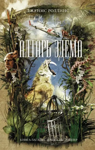 Джеймс Роллинс - Алтарь Эдема Джеймс Роллинс - Алтарь Эдема обложка книги