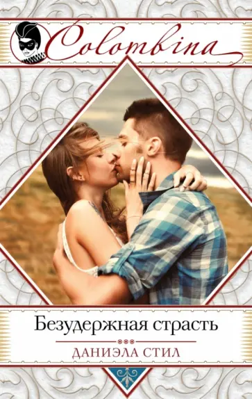 Даниэла Стил - Безудержная страсть обложка книги