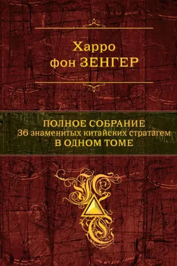 Харро Зенгер - Полное собрание 36 знаменитых китайских стратагем в одном томе Харро Зенгер - Полное собрание 36 знаменитых китайских стратагем в одном томе обложка книги