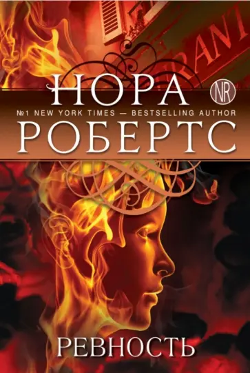 Нора Робертс - Ревность обложка книги