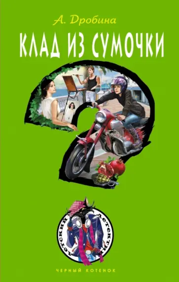 Анастасия Дробина - Клад из сумочки Анастасия Дробина - Клад из сумочки обложка книги