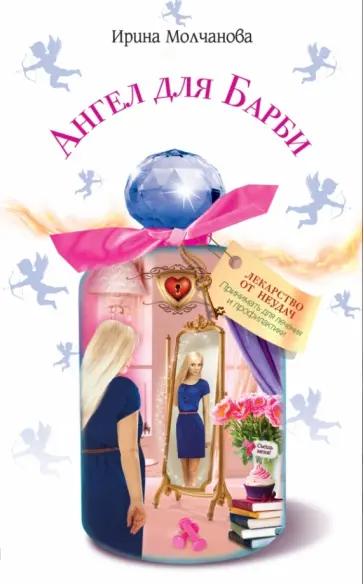 Ирина Молчанова - Ангел для Барби обложка книги