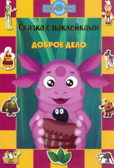 Лунтик и его друзья. Доброе дело. Сказка с наклейками Лунтик и его друзья. Доброе дело. Сказка с наклейками обложка книги