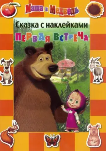 Маша и Медведь. Первая встреча. Сказка с наклейкам Маша и Медведь. Первая встреча. Сказка с наклейкам обложка книги