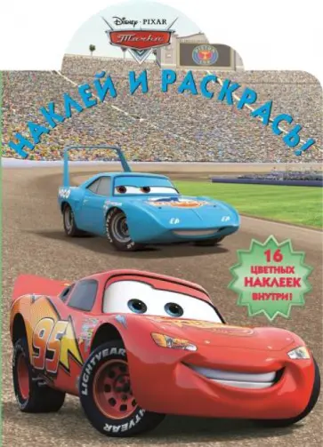 Тачки. Наклей и раскрась (№14091) обложка книги