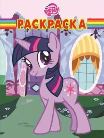 Волшебная раскраска. Мой маленький пони (№14121) обложка книги