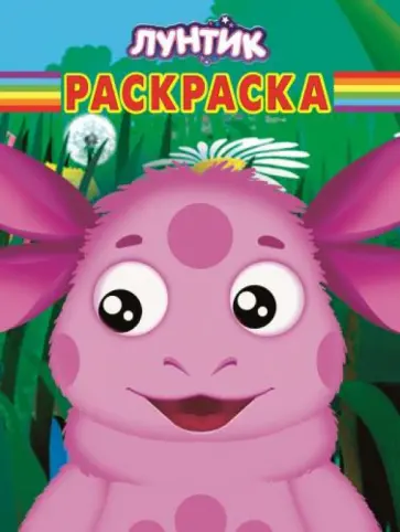 Волшебная раскраска. Лунтик и его друзья (№14124) Волшебная раскраска. Лунтик и его друзья (№14124) обложка книги