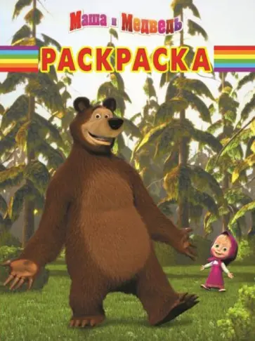 Волшебная раскраска. Маша и Медведь (№14125) Волшебная раскраска. Маша и Медведь (№14125) обложка книги