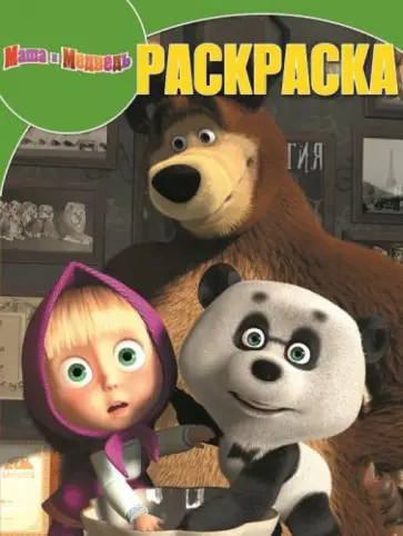 Волшебная раскраска. Маша и Медведь (№14126) Волшебная раскраска. Маша и Медведь (№14126) обложка книги