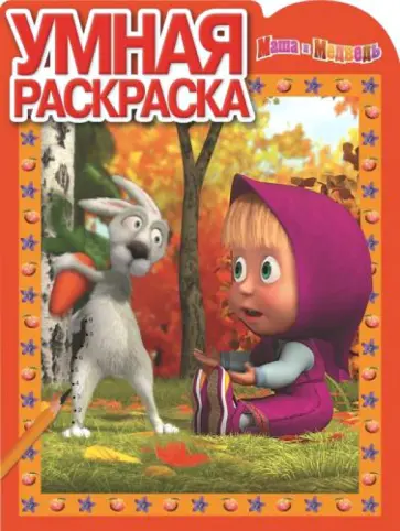 Умная раскраска. Маша и Медведь (№14092) Умная раскраска. Маша и Медведь (№14092) обложка книги