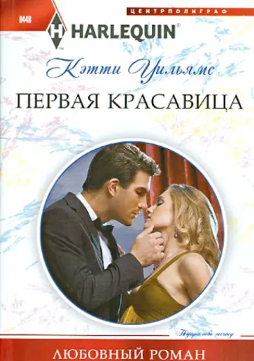 Кэтти Уильямс - Первая красавица Кэтти Уильямс - Первая красавица обложка книги