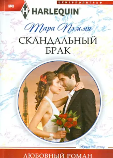 Тара Пэмми - Скандальный брак Тара Пэмми - Скандальный брак обложка книги