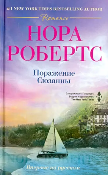 Нора Робертс - Поражение Сюзанны обложка книги