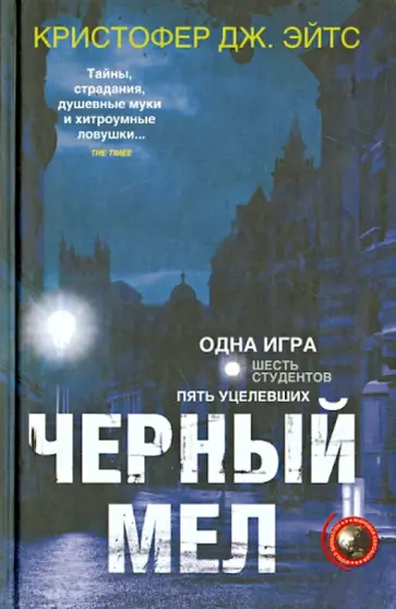 Кристофер Эйтс - Черный мел Кристофер Эйтс - Черный мел обложка книги